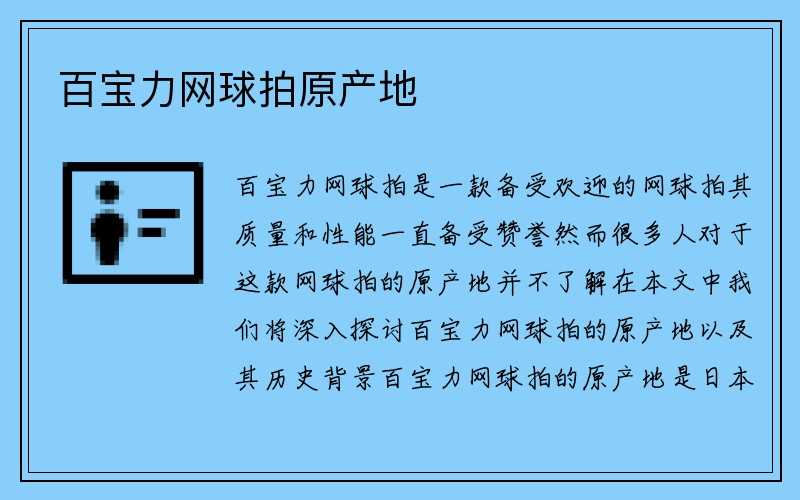 百宝力网球拍原产地