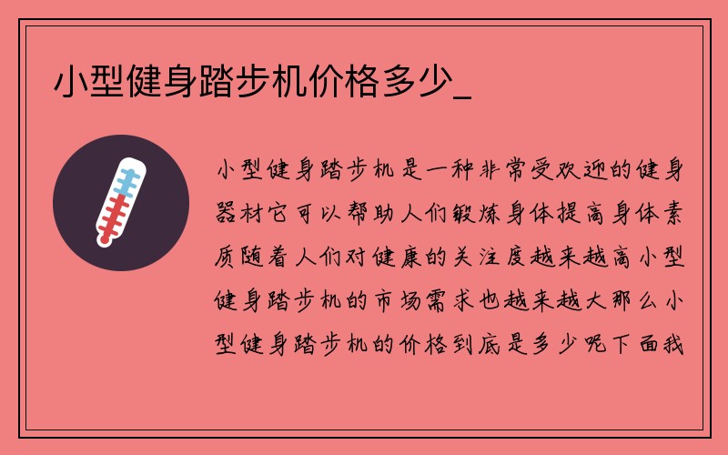 小型健身踏步机价格多少_