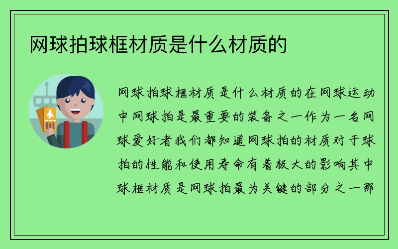 网球拍球框材质是什么材质的