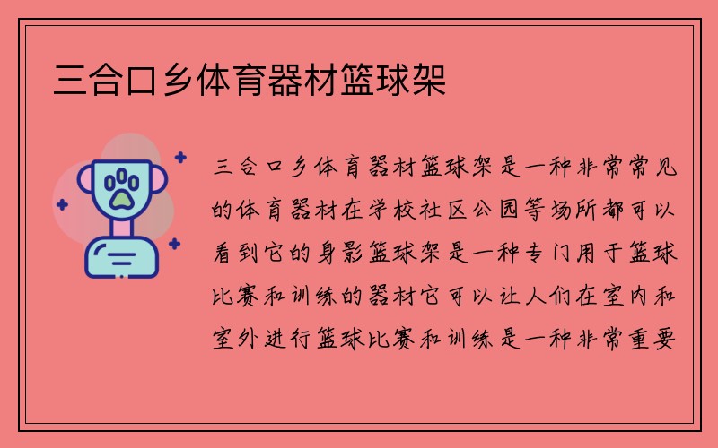 三合口乡体育器材篮球架