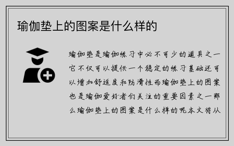 瑜伽垫上的图案是什么样的