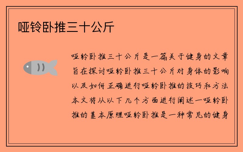 哑铃卧推三十公斤