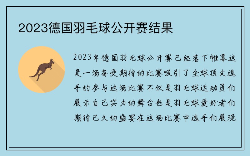 2023德国羽毛球公开赛结果