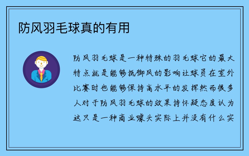 防风羽毛球真的有用