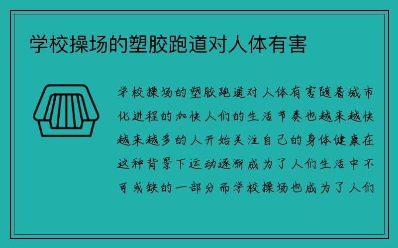 学校操场的塑胶跑道对人体有害