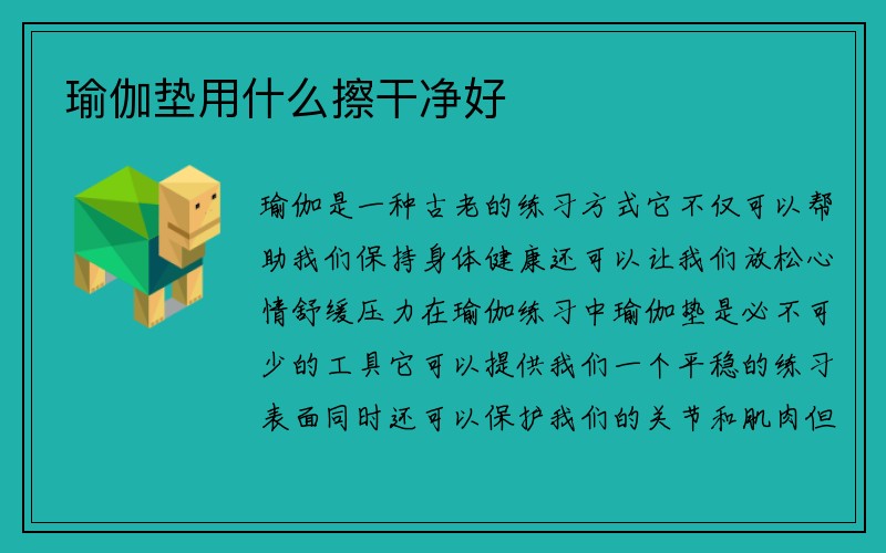 瑜伽垫用什么擦干净好