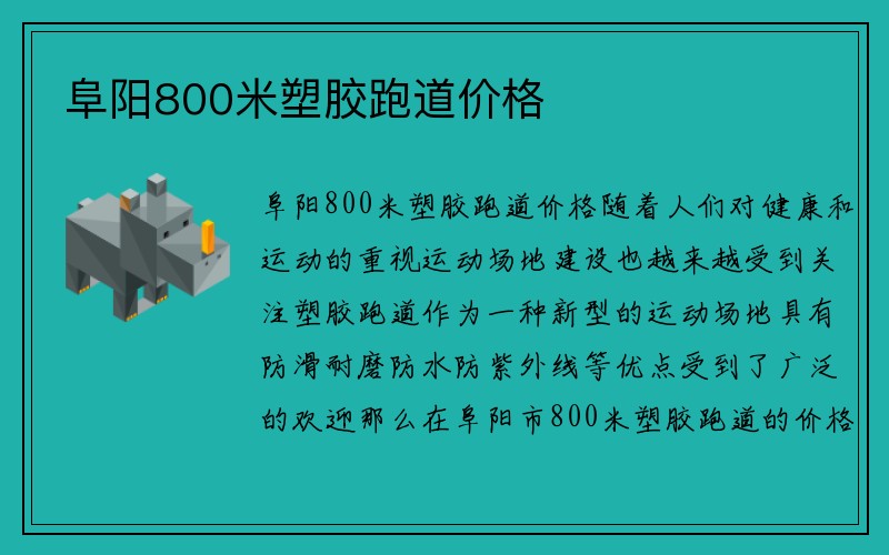 阜阳800米塑胶跑道价格