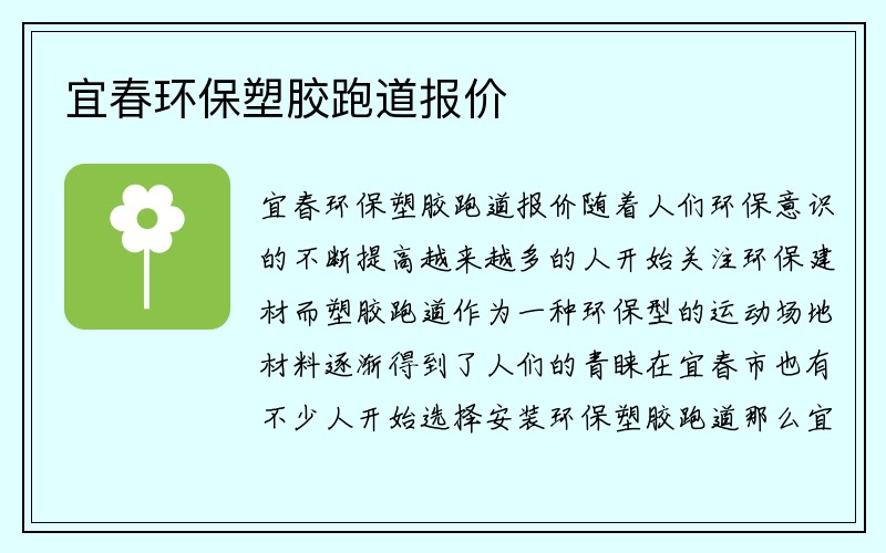 宜春环保塑胶跑道报价