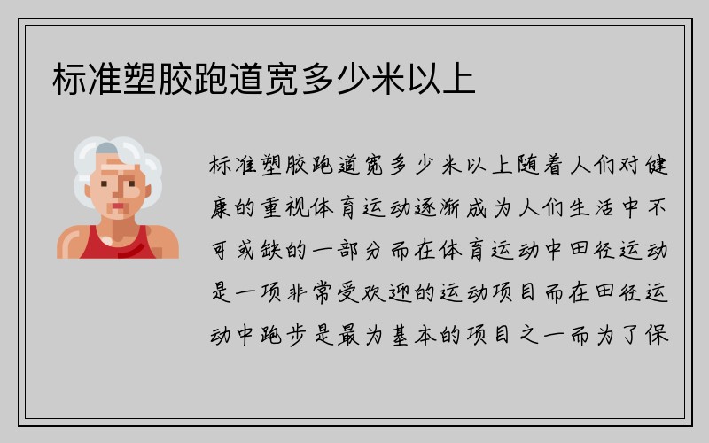 标准塑胶跑道宽多少米以上