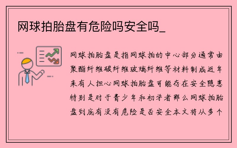 网球拍胎盘有危险吗安全吗_