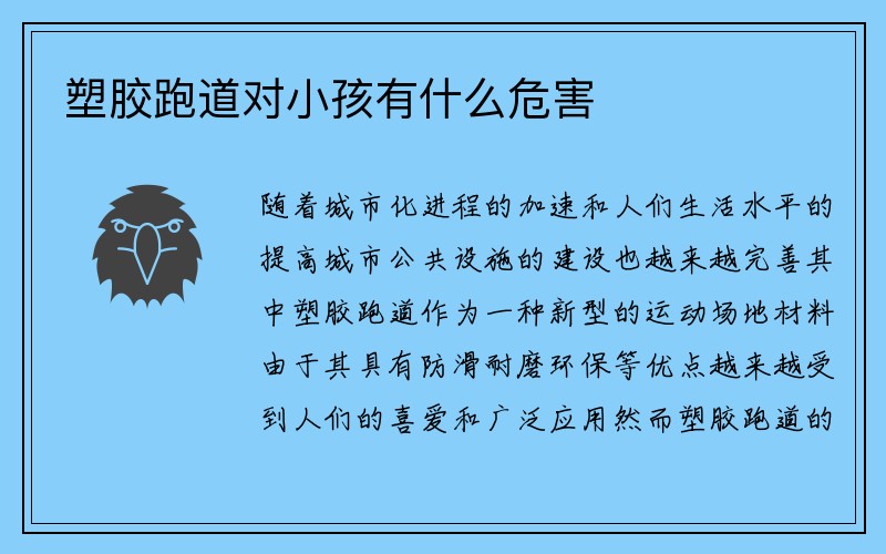 塑胶跑道对小孩有什么危害