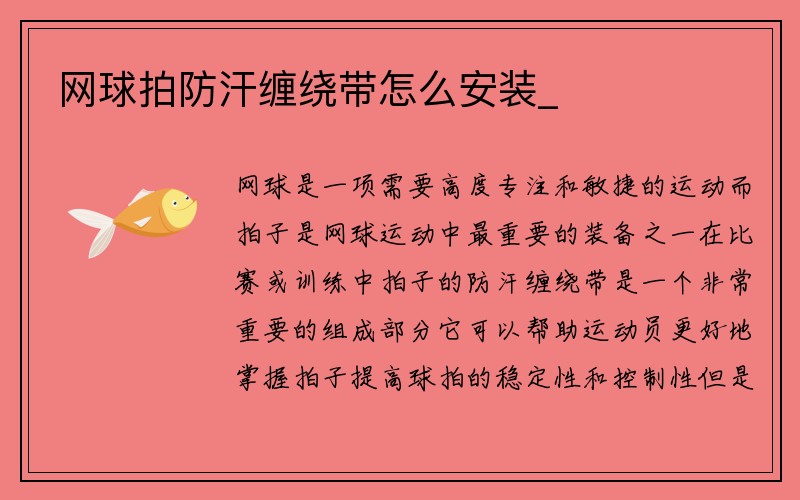 网球拍防汗缠绕带怎么安装_