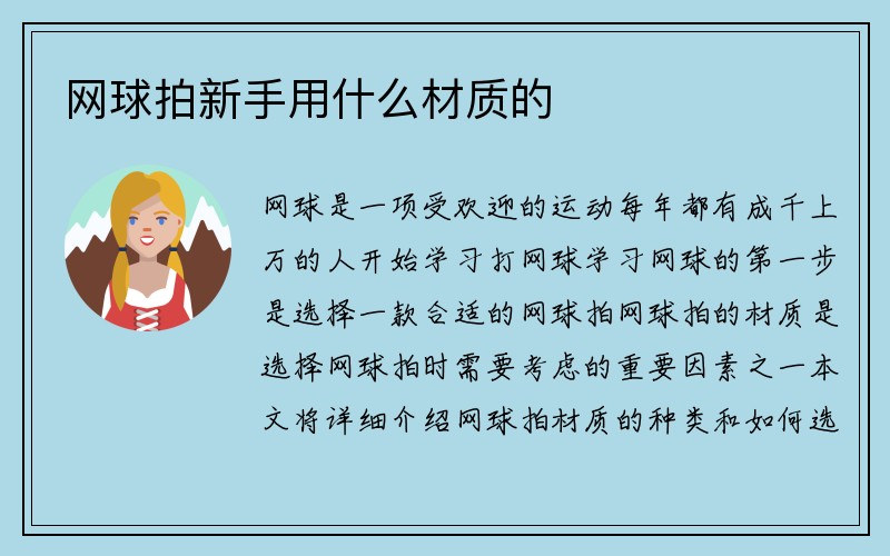 网球拍新手用什么材质的