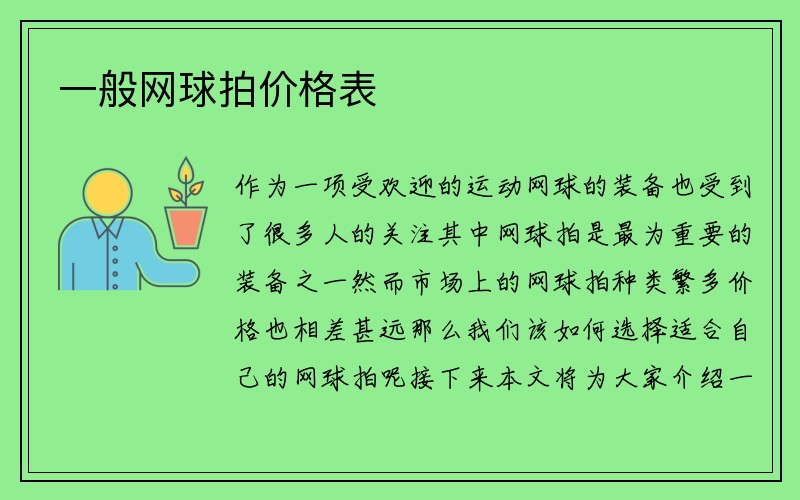 一般网球拍价格表