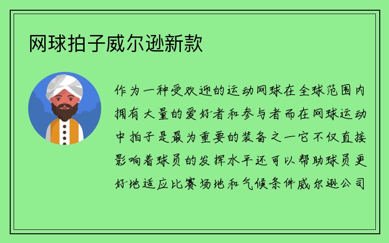 网球拍子威尔逊新款