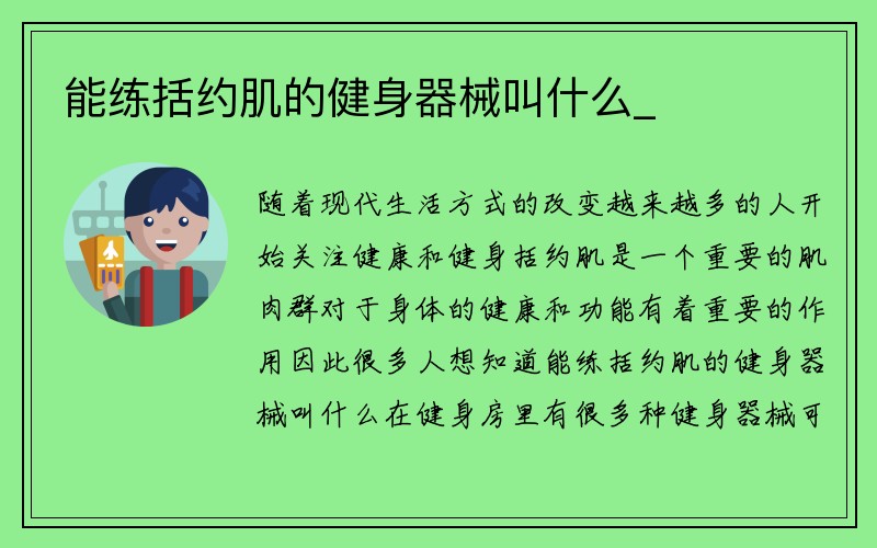 能练括约肌的健身器械叫什么_