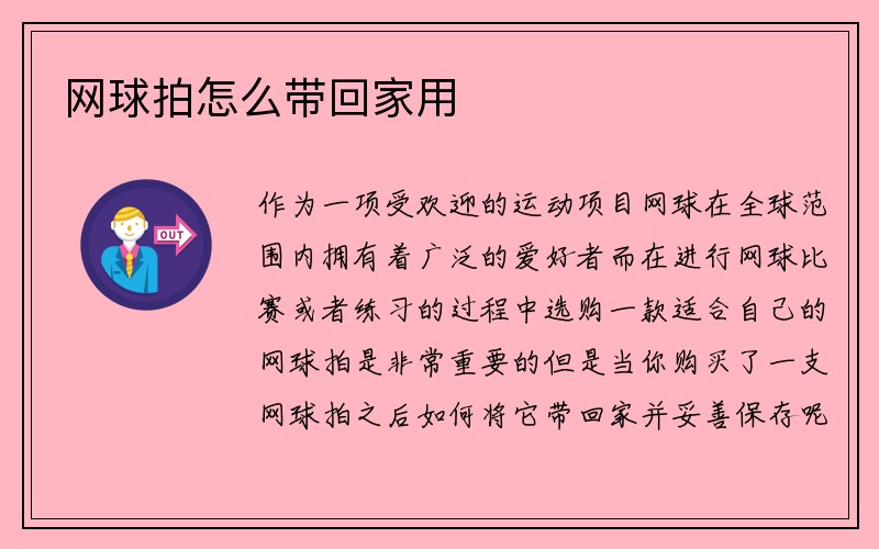 网球拍怎么带回家用