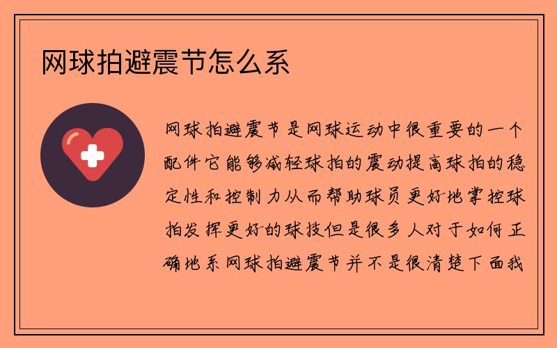 网球拍避震节怎么系