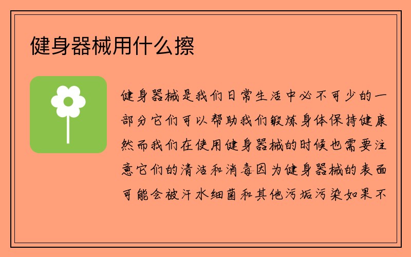 健身器械用什么擦