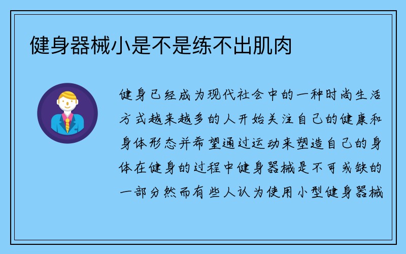 健身器械小是不是练不出肌肉