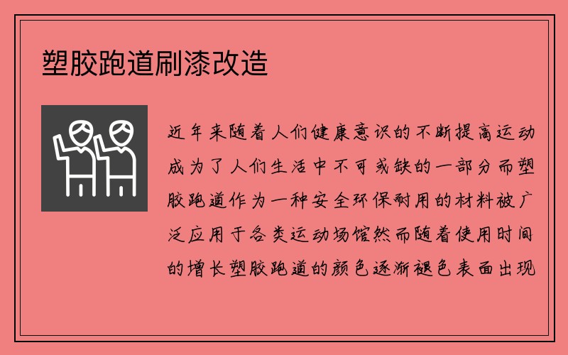 塑胶跑道刷漆改造