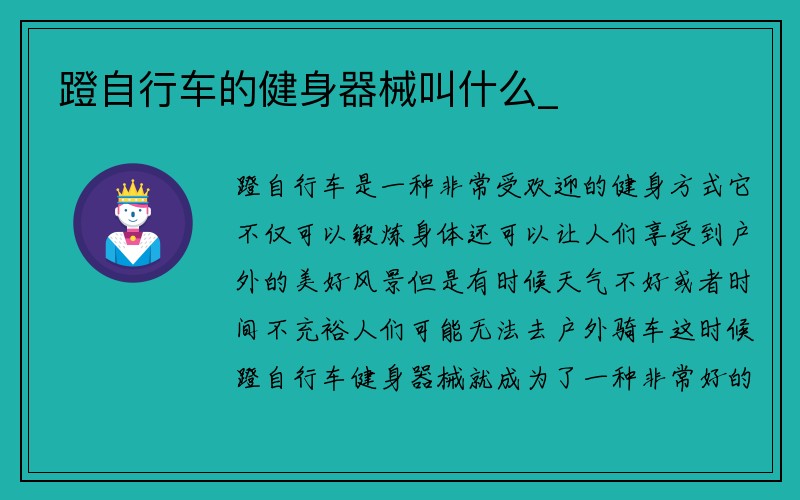 蹬自行车的健身器械叫什么_