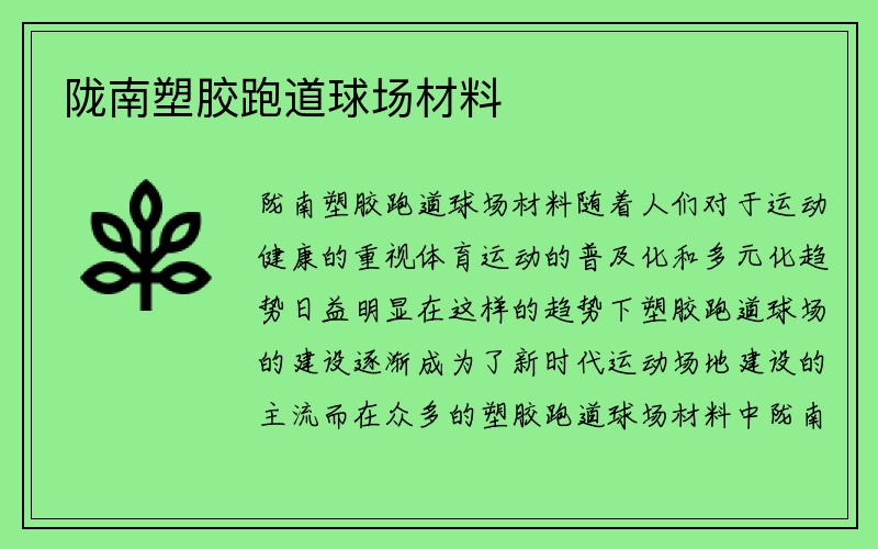 陇南塑胶跑道球场材料