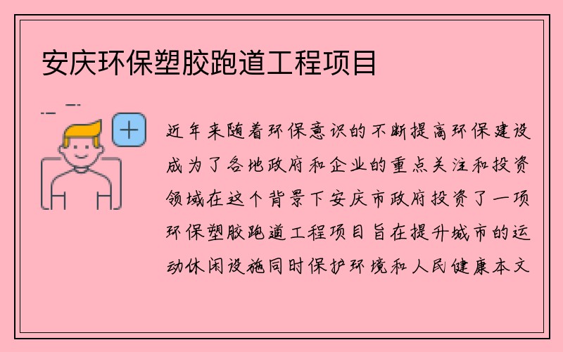 安庆环保塑胶跑道工程项目