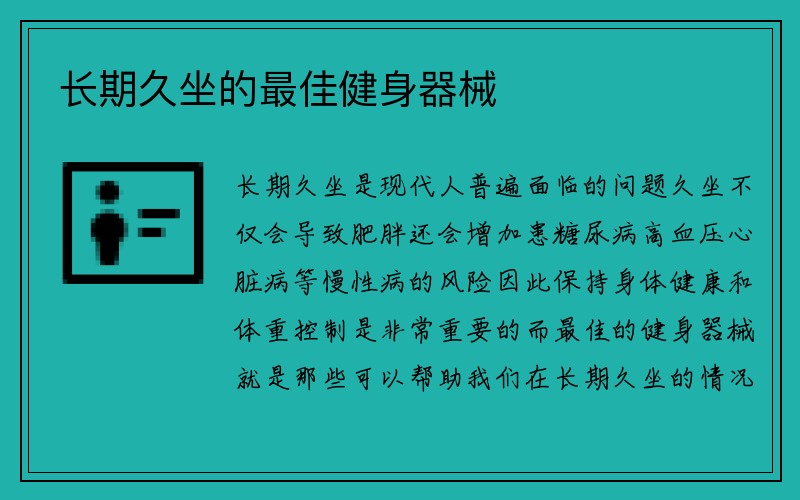 长期久坐的最佳健身器械