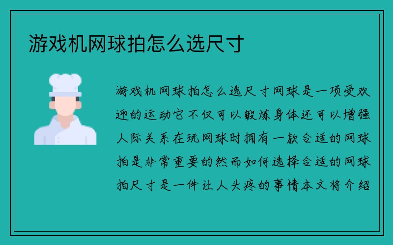 游戏机网球拍怎么选尺寸