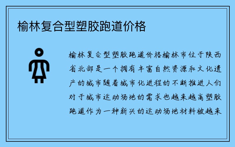 榆林复合型塑胶跑道价格