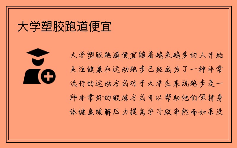 大学塑胶跑道便宜