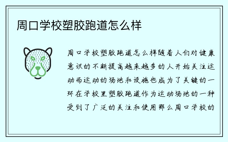 周口学校塑胶跑道怎么样