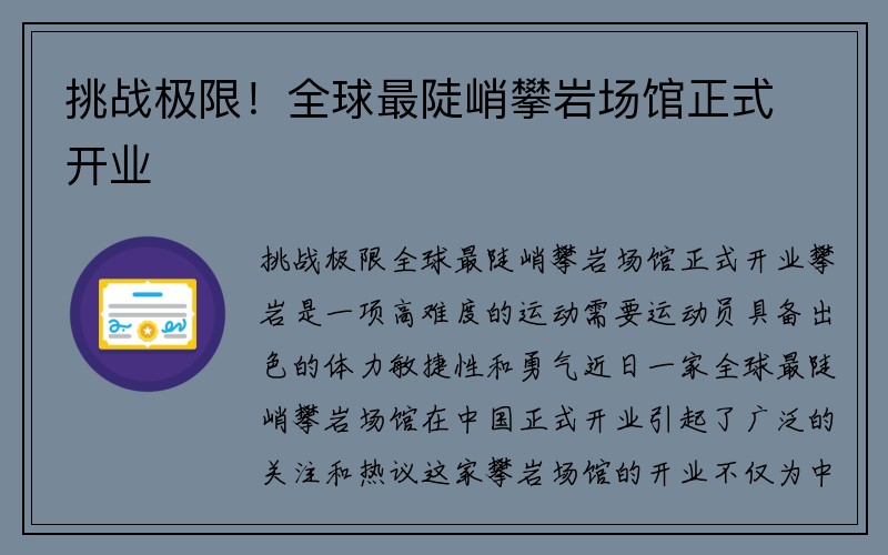 挑战极限！全球最陡峭攀岩场馆正式开业