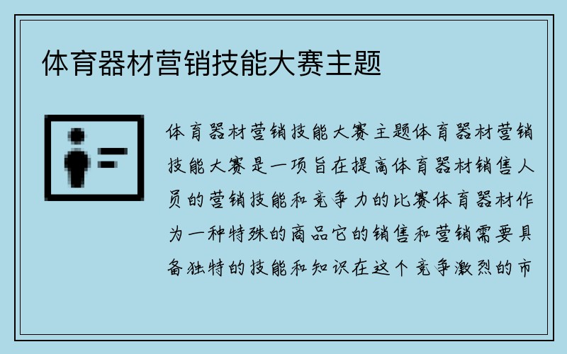 体育器材营销技能大赛主题