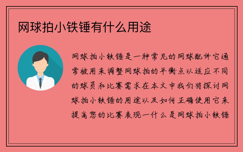 网球拍小铁锤有什么用途