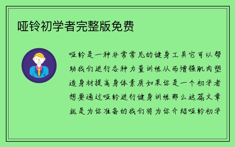 哑铃初学者完整版免费