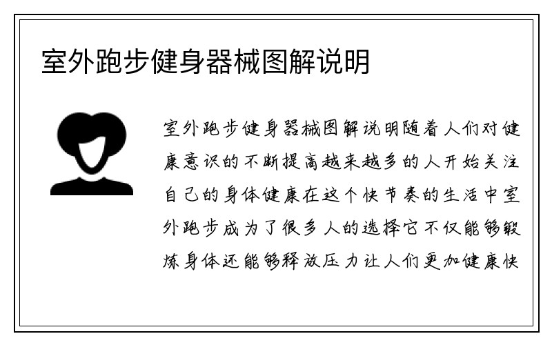 室外跑步健身器械图解说明