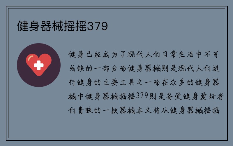 健身器械摇摇379