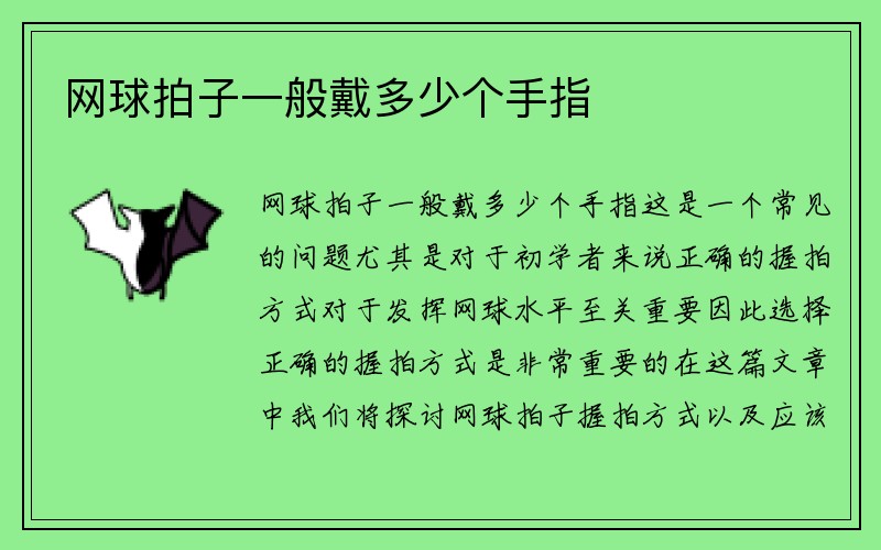 网球拍子一般戴多少个手指