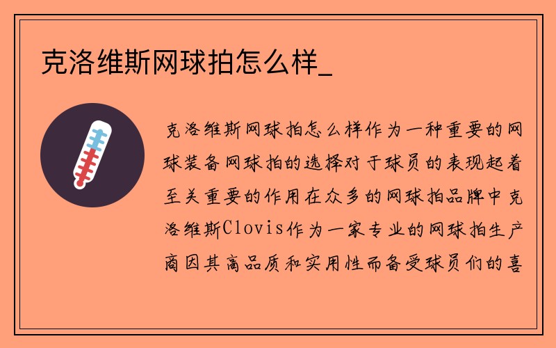 克洛维斯网球拍怎么样_