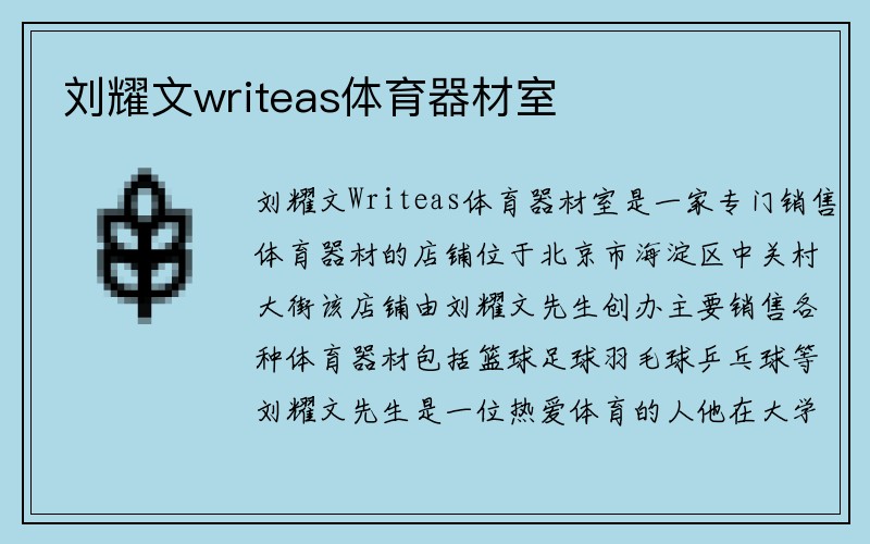 刘耀文writeas体育器材室