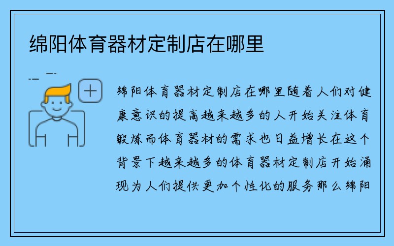 绵阳体育器材定制店在哪里