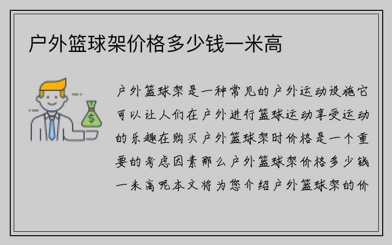 户外篮球架价格多少钱一米高