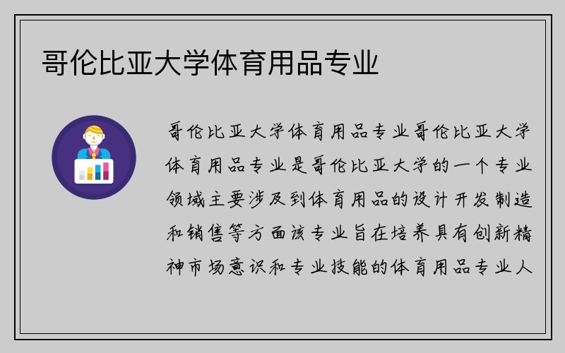 哥伦比亚大学体育用品专业