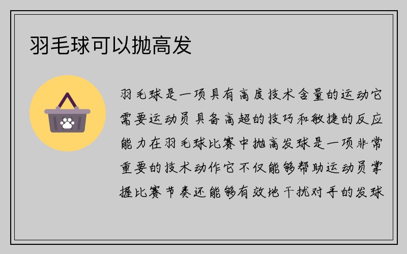 羽毛球可以抛高发