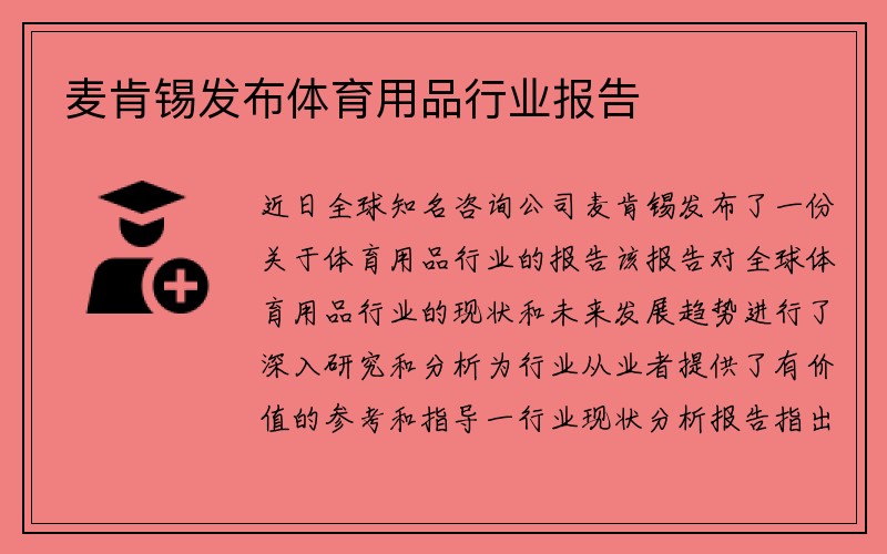 麦肯锡发布体育用品行业报告