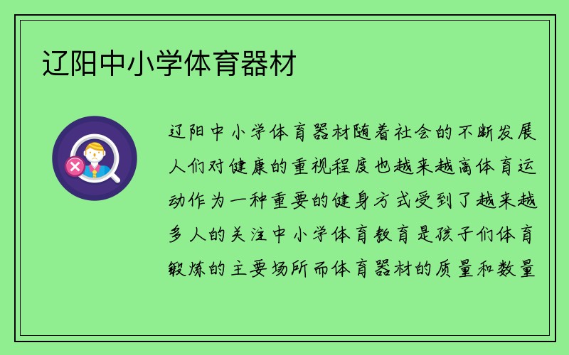 辽阳中小学体育器材