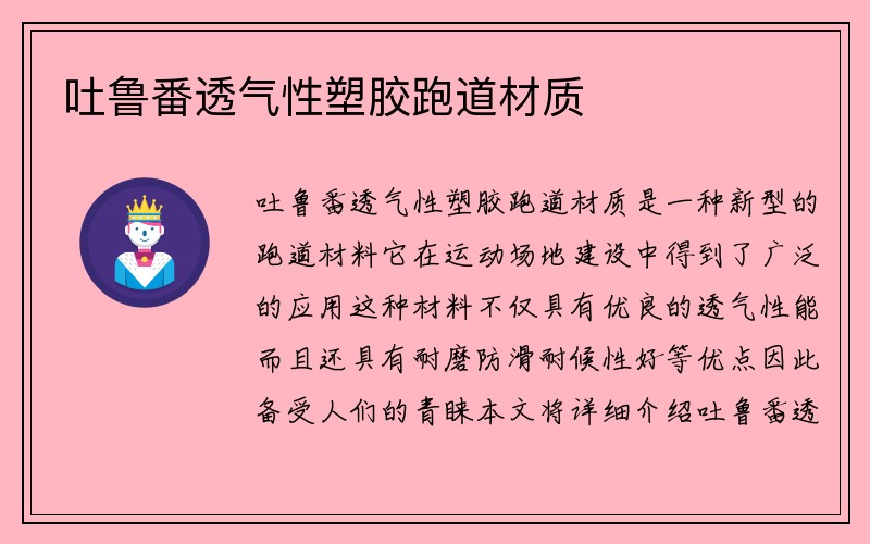 吐鲁番透气性塑胶跑道材质