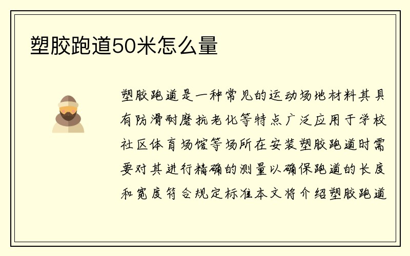 塑胶跑道50米怎么量